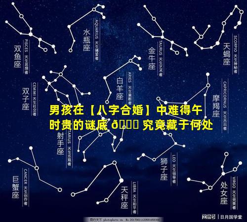 男孩在【八字合婚】中难得午时贵的谜底 🍀 究竟藏于何处